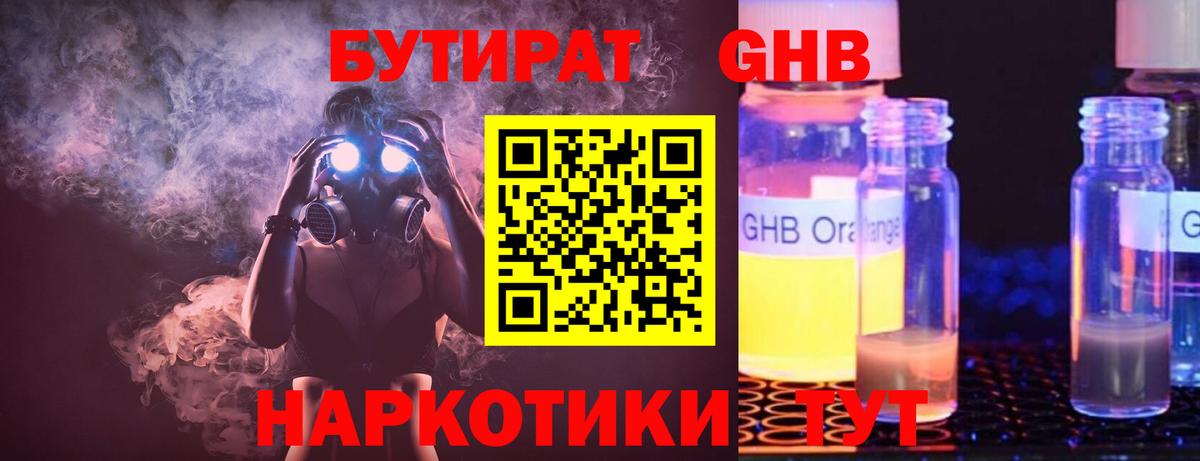 БУТИРАТ 1.4BDO Егорьевск