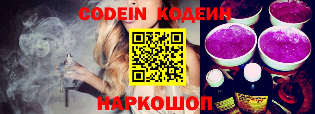 Кодеиновый сироп Lean Purple Drank  Вход с VPN  Егорьевск  Codein напиток Lean (лин) 